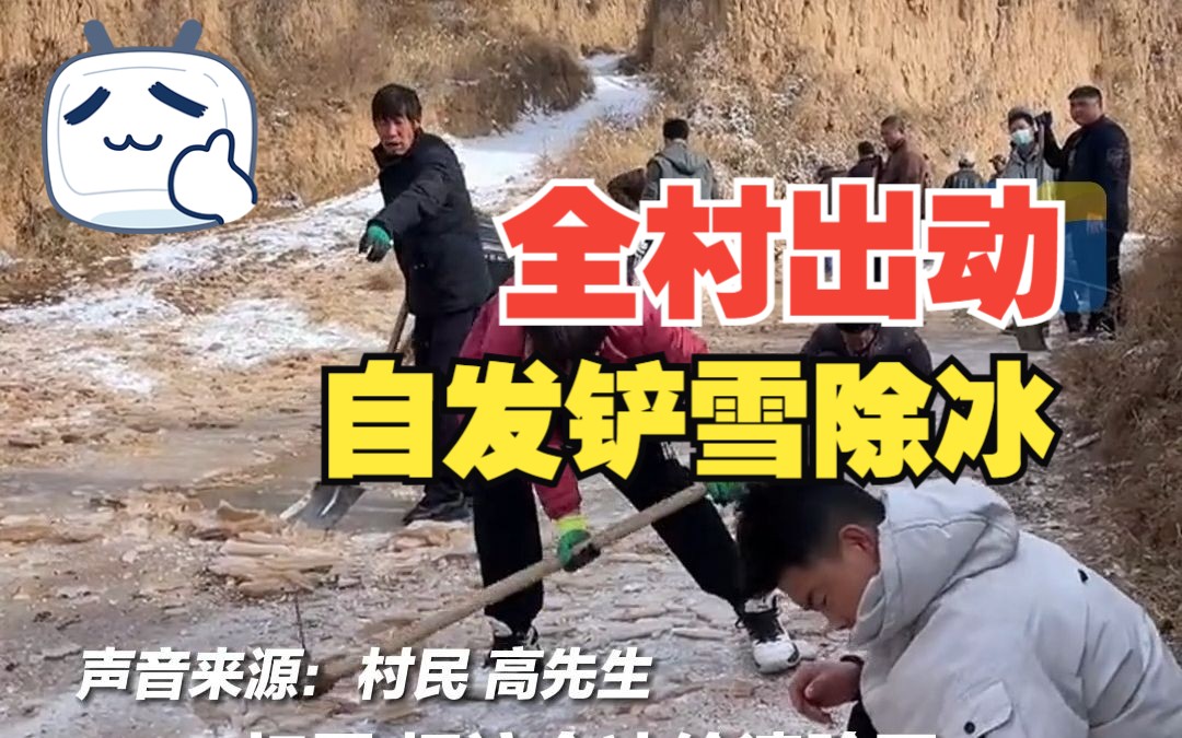 大雪后全村出动自发铲雪除冰 网友：他们在为回家的孩子开路