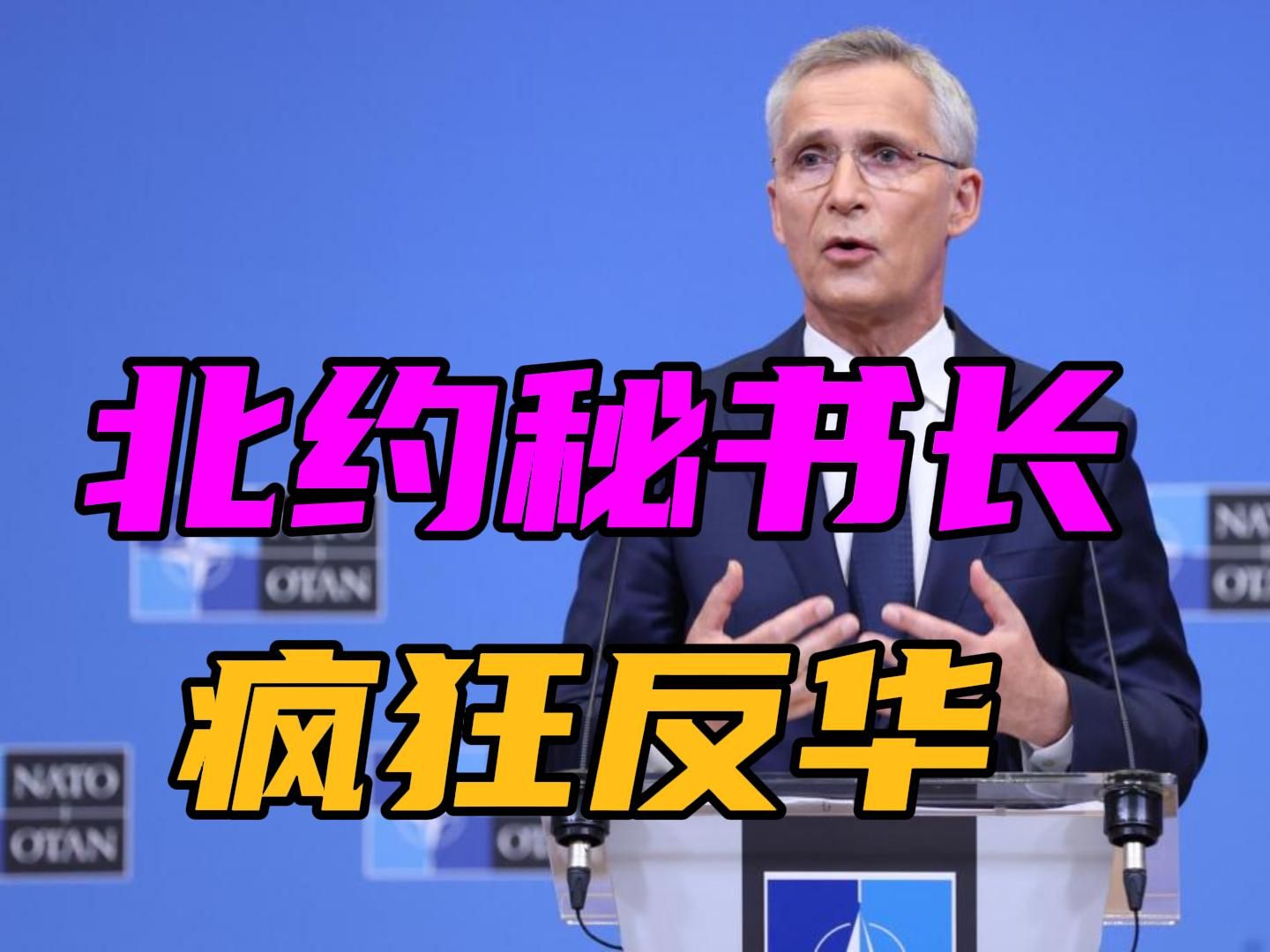 北约秘书长最后狂言，大肆炒作“中国威胁”，呼吁成员国扩军备战
