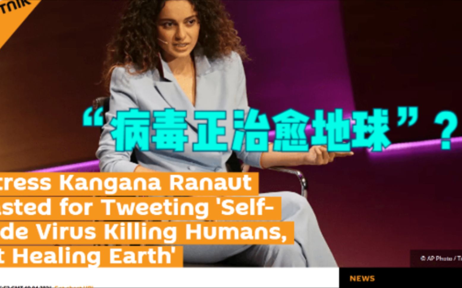 宝莱坞女星竟称“病毒正治愈地球”？网民炸了