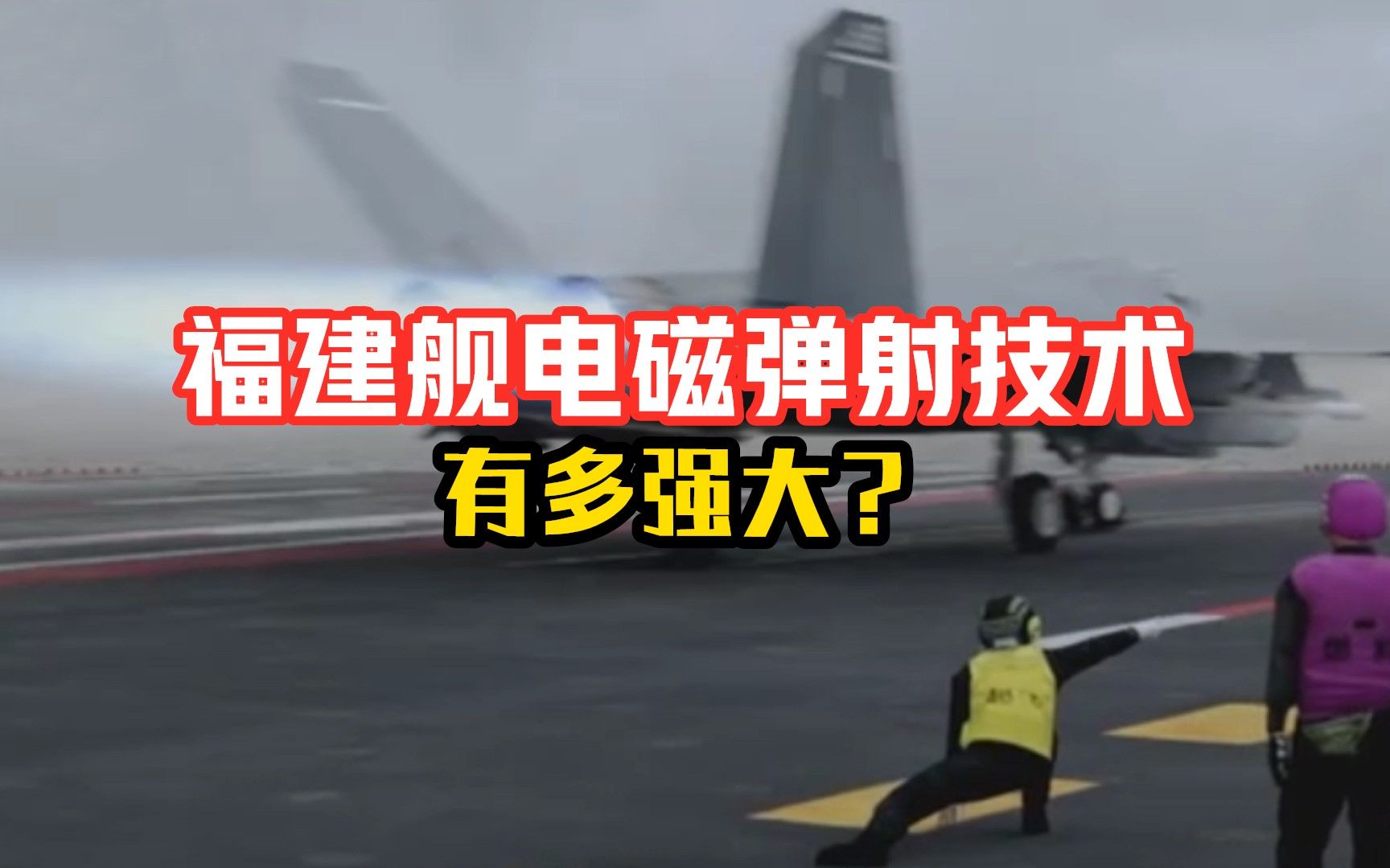 福建舰电磁弹射技术有多强大？