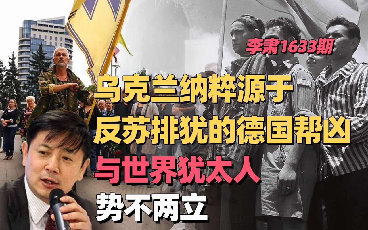 李肃：乌克兰纳粹源于反苏排犹的德国帮凶 ，与世界犹太人势不两立
