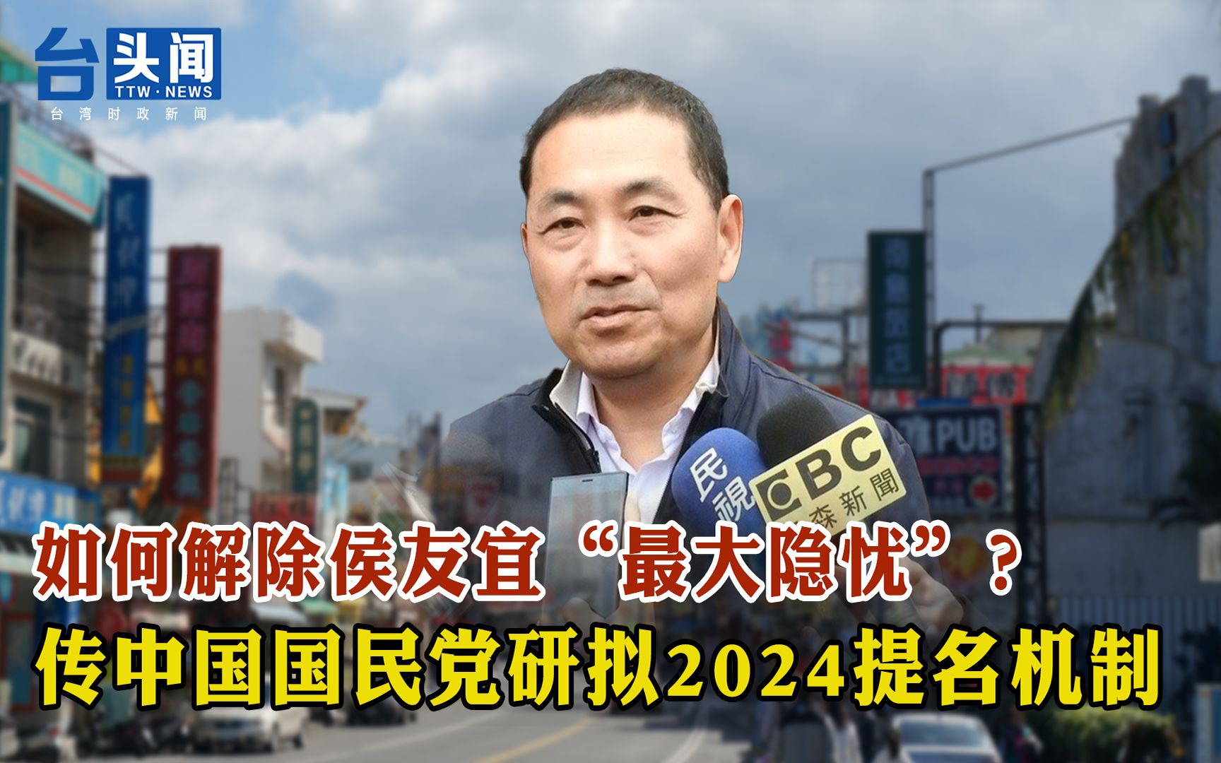 如何解除侯友宜“最大隐忧”？ 传中国国民党研拟2024提名机制