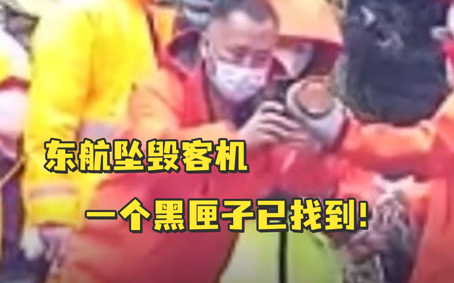 最新消息！东航坠毁客机一个黑匣子已找到！
