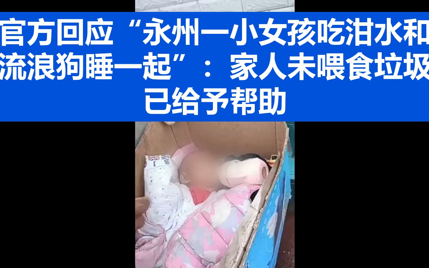 官方回应“永州一小女孩吃泔水和流浪狗睡一起”：家人未喂食垃圾，已给予帮助