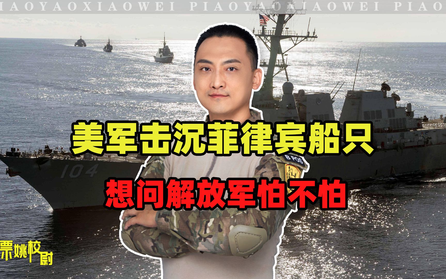 为了吓唬解放军，美军向菲律宾船只开火