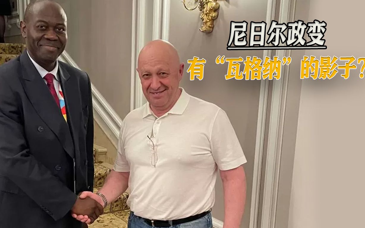 “瓦格纳”要重返非洲？尼日尔政变后，普里戈任见了非洲官员