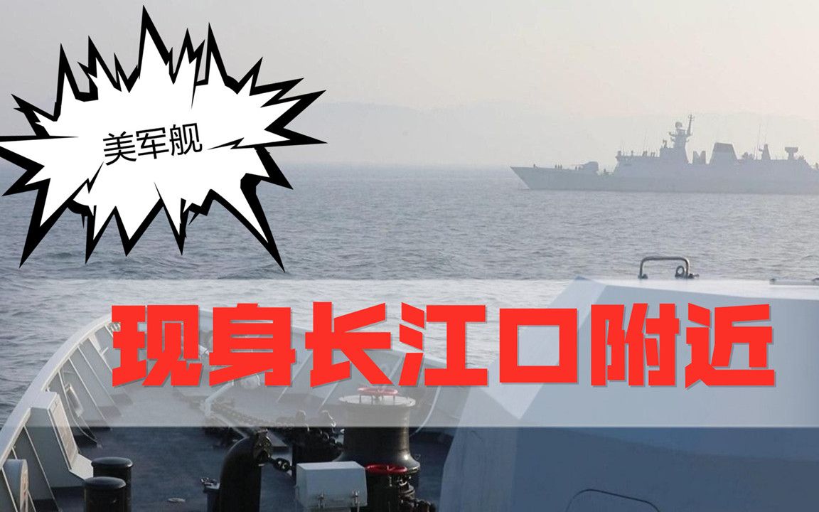 美军舰现身长江口附近，威慑意味明显，中国海军要做好战斗准备