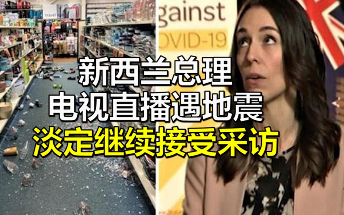 新西兰总理电视直播时遭遇地震，淡定继续接受采访