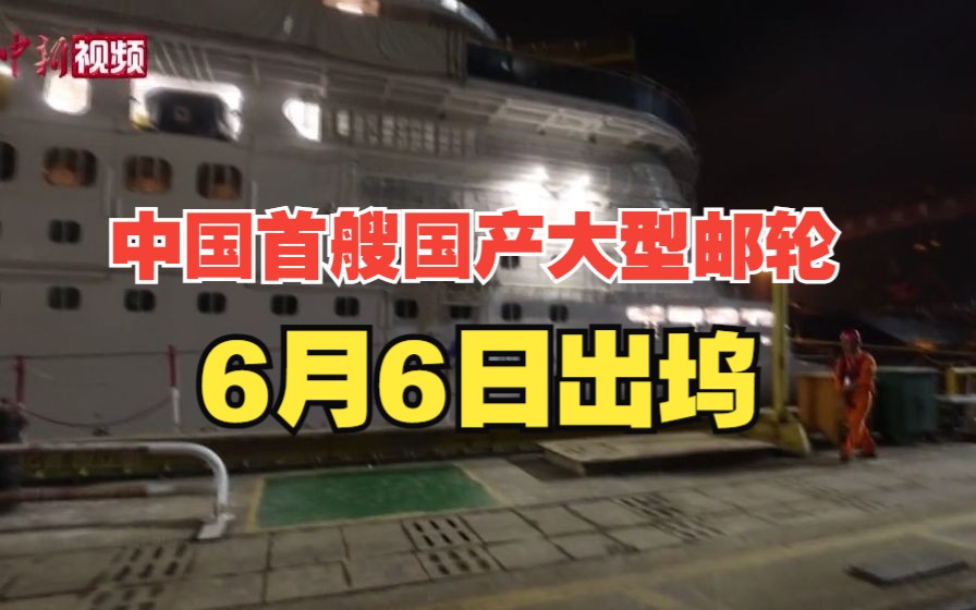中国首艘国产大型邮轮预计将于6月6日正式出坞