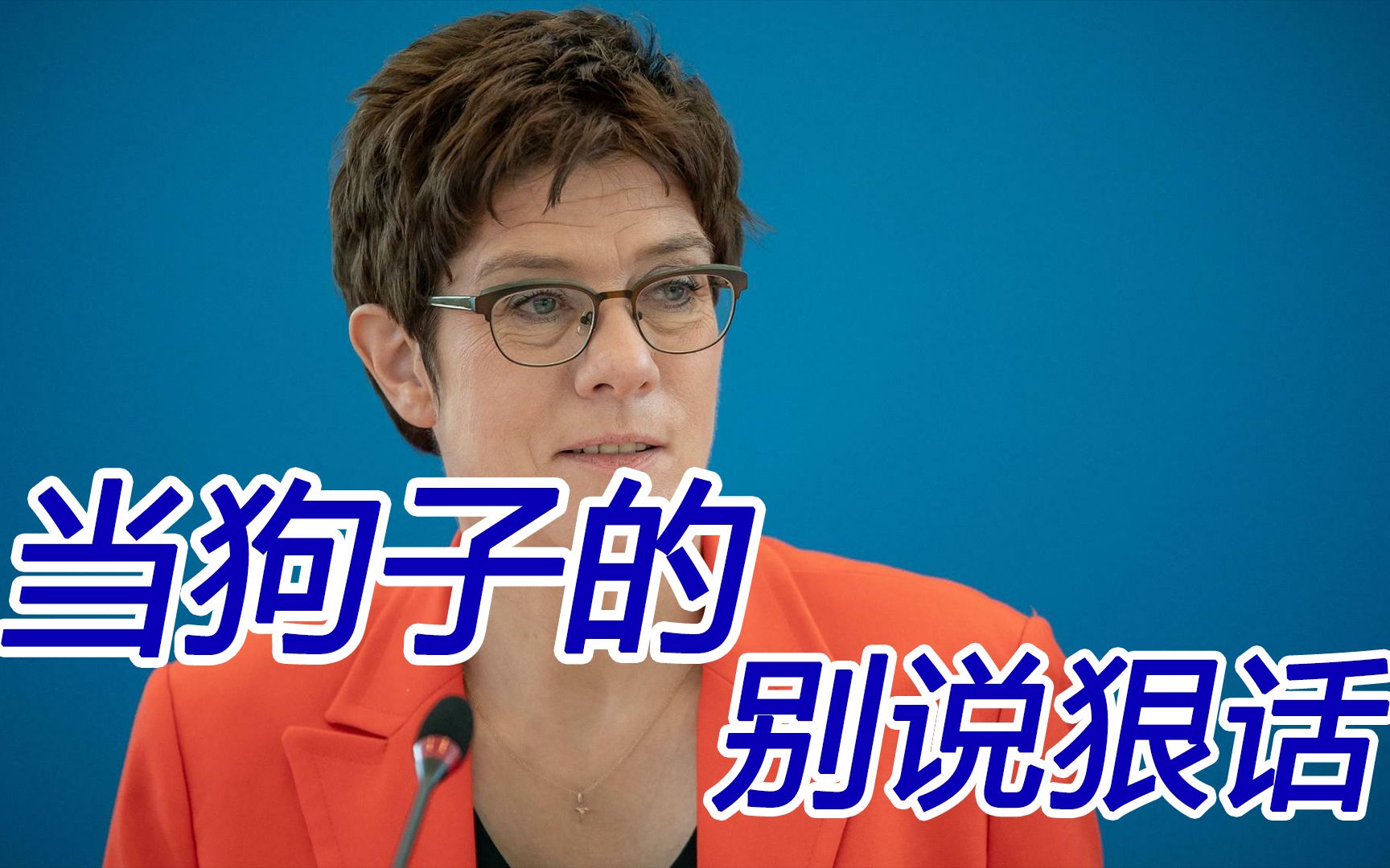德国在中国面前“决不当弱者”？当美国的跟班，就别喊狠话