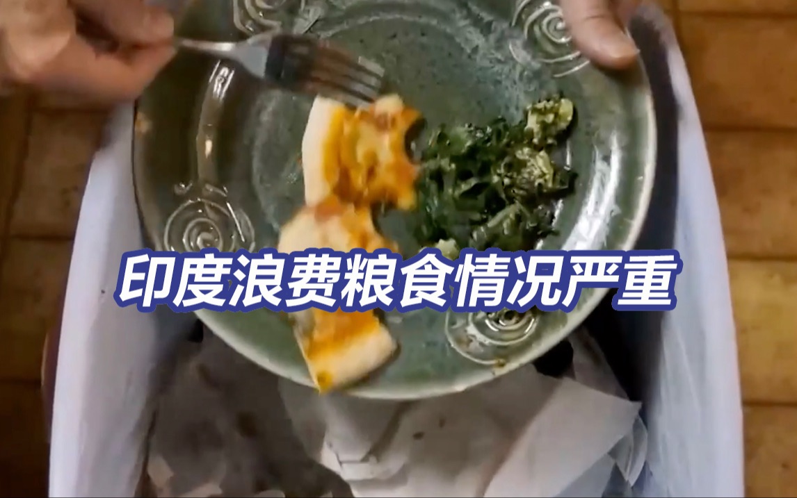 惊人！印度人均每年浪费100斤粮食