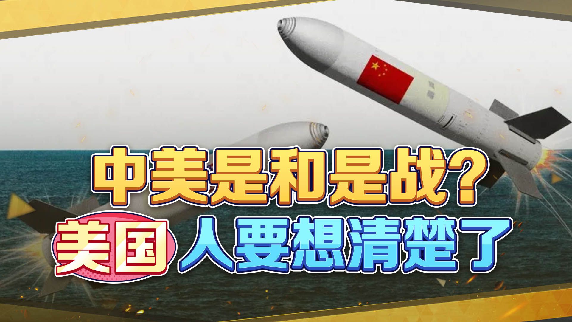 中美是和是战，选择权交给美国，中国已做好两手准备，绝不手软