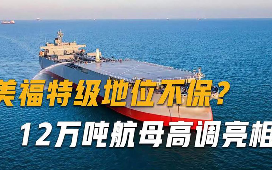 美福特级地位不保？12万吨“国产”航母亮相，可连续航行1000天