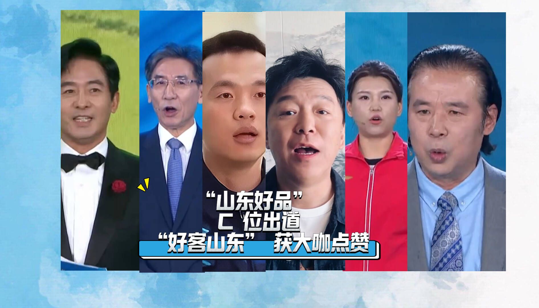 “山东好品” C 位出道，“好客山东” 获大咖点赞