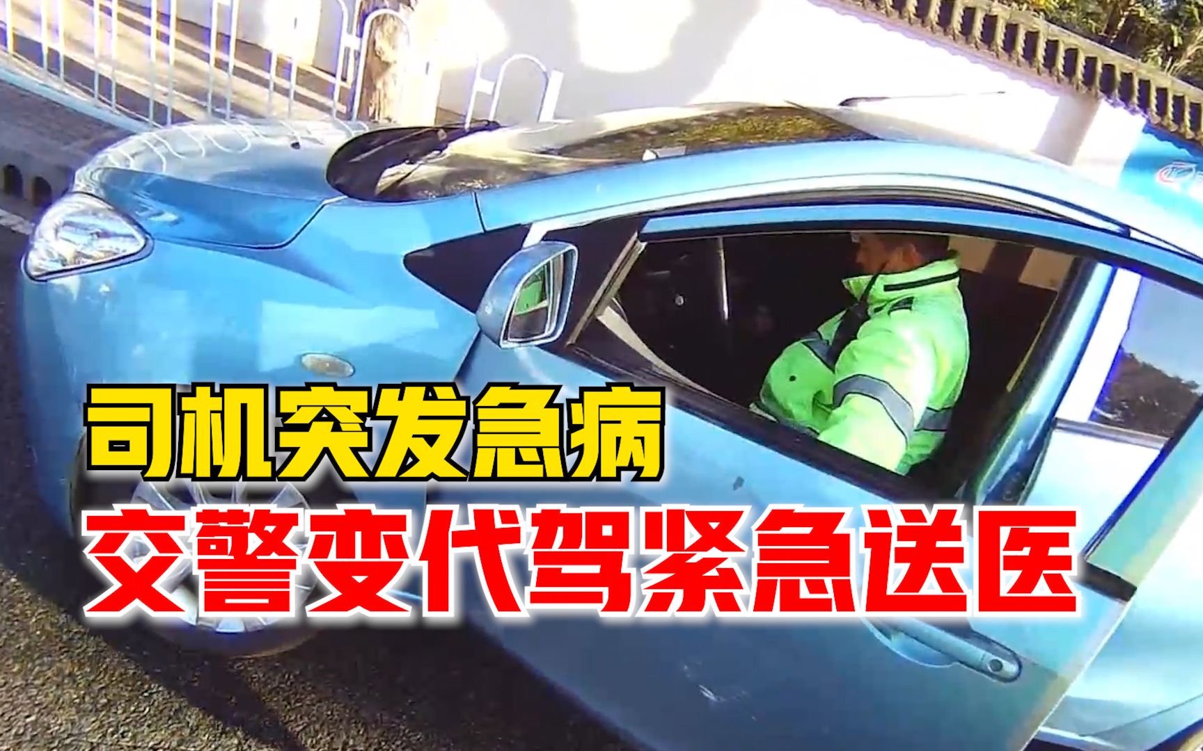 司机突发急病交警变“代驾”紧急送医：就想着有困难找警察嘛