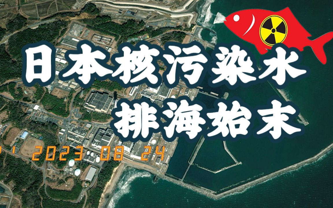 【中国3分钟】起底日本核污染水排海的自私与不负责