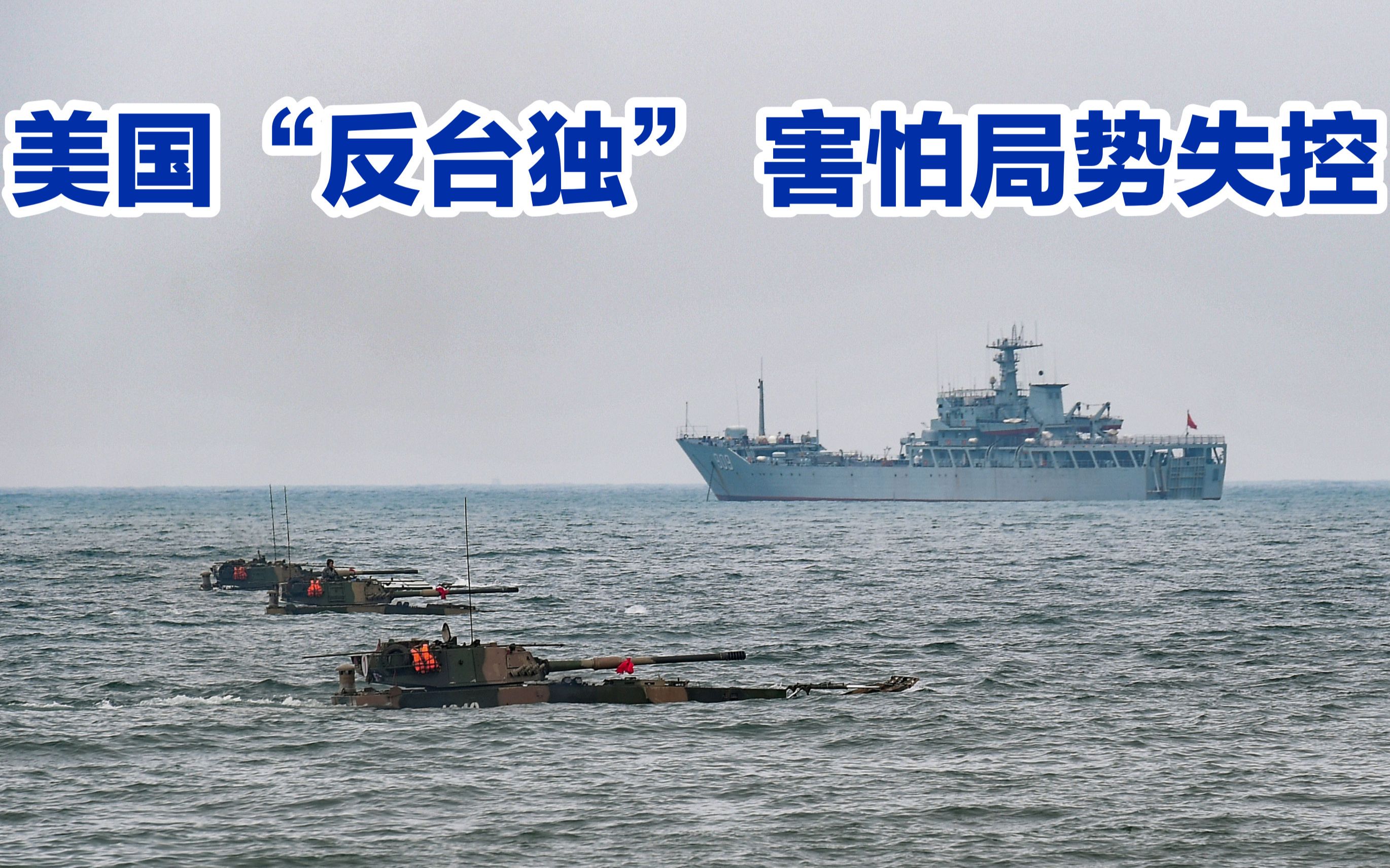 害怕局势失控引发大国冲突，美国公开反对台独