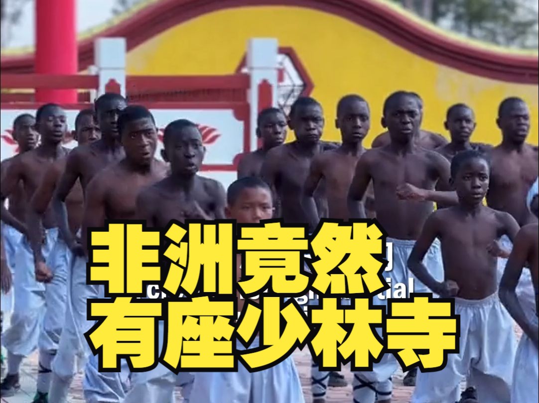 非洲竟然有座少林寺！“洋弟子”要通读《金刚经》