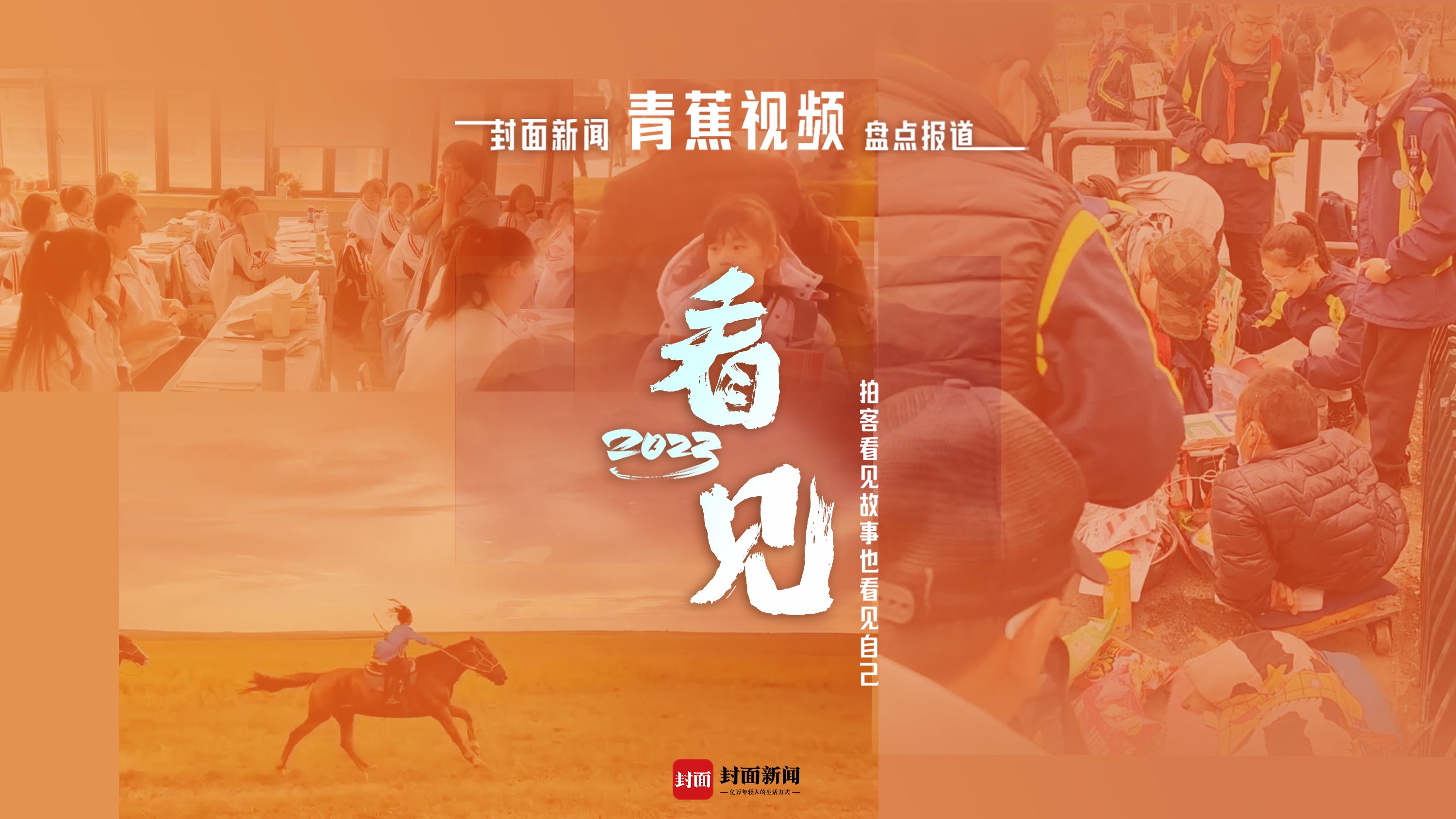 看见——2023封面新闻青蕉视频年终盘点报道
