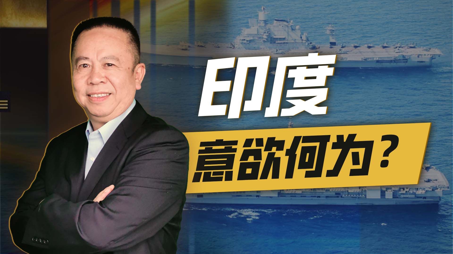 超大规模军演秀肌肉，美媒跟进点火，印度意欲何为？