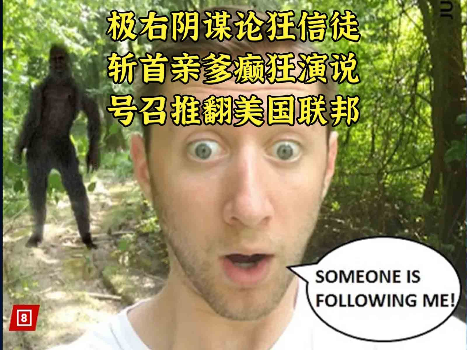 极右阴谋论者斩首亲爹呼吁全美行动推翻联邦
