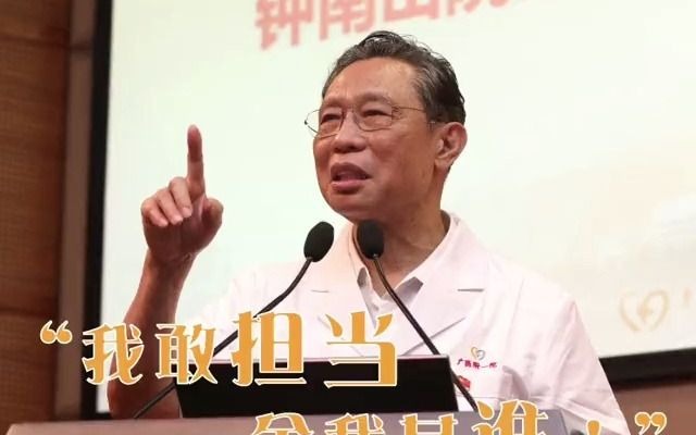 中国医师节钟南山寄语年轻医生：我拍心口，我敢担当！