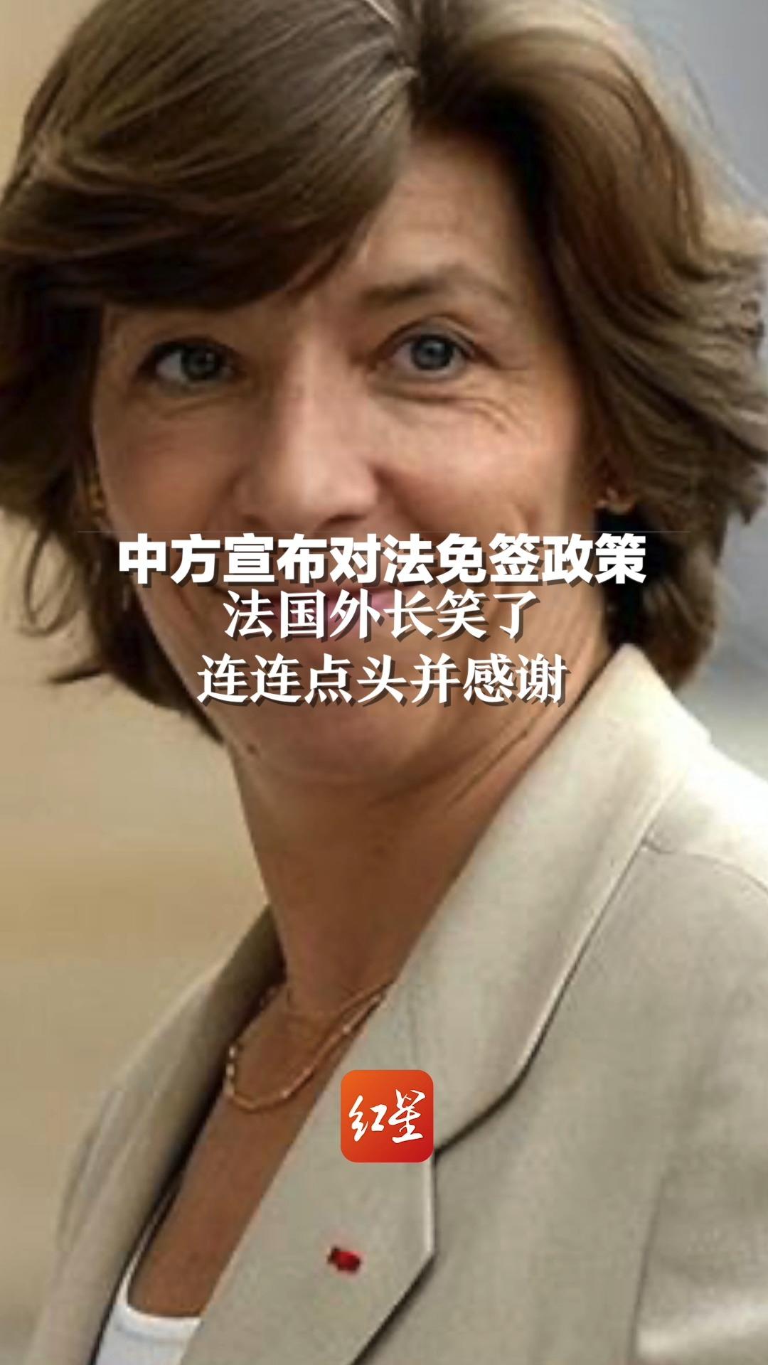 中方宣布对法免签政策，法国外长笑了，连连点头并感谢。