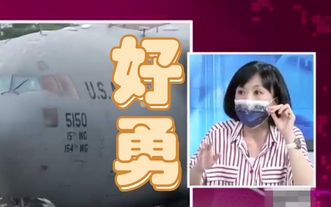 美运输机来台，绿名嘴都疯了：大陆军机绕台都少了