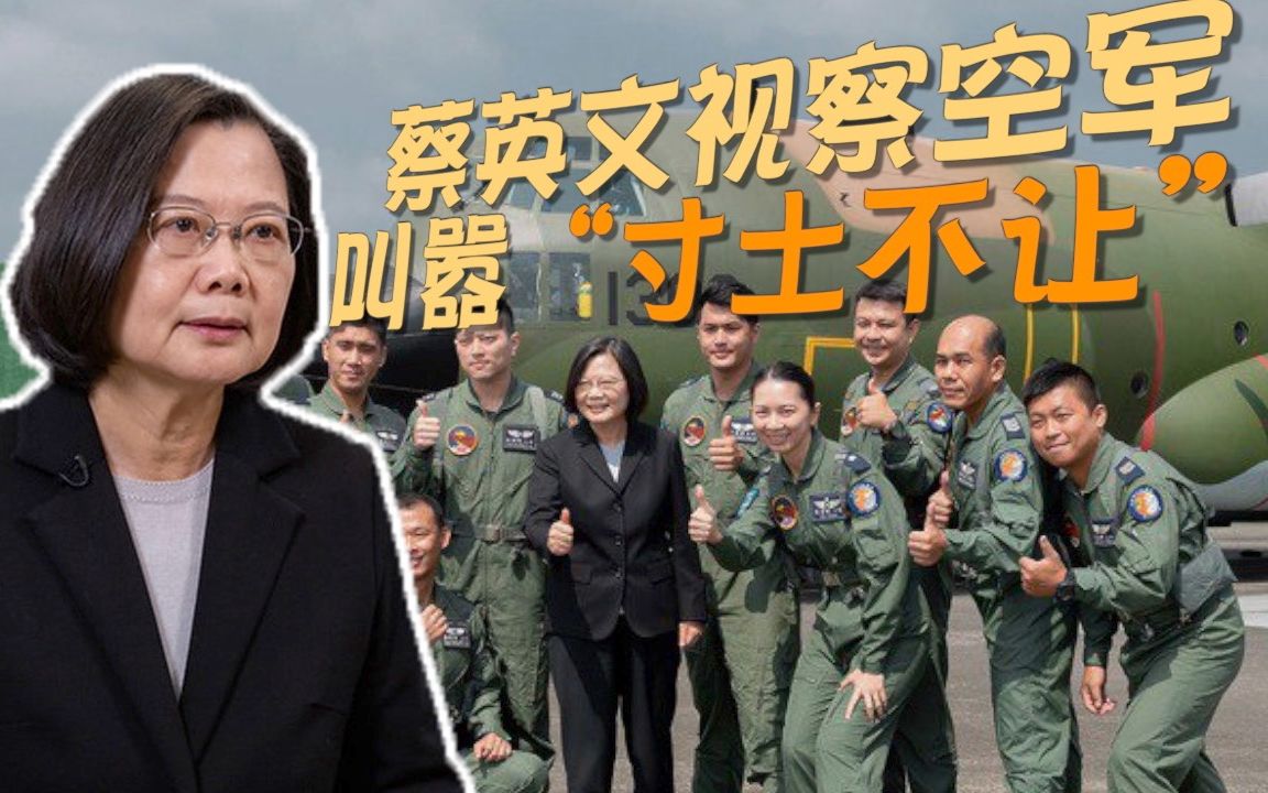 蔡英文视察空军叫嚣“寸土不让” 台名嘴：信她，就是走死路！