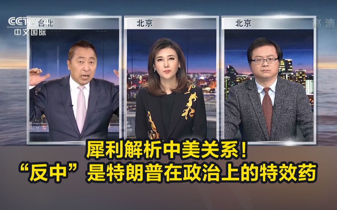犀利解析中美关系！评论员：“反中”是特朗普在政治上的特效药