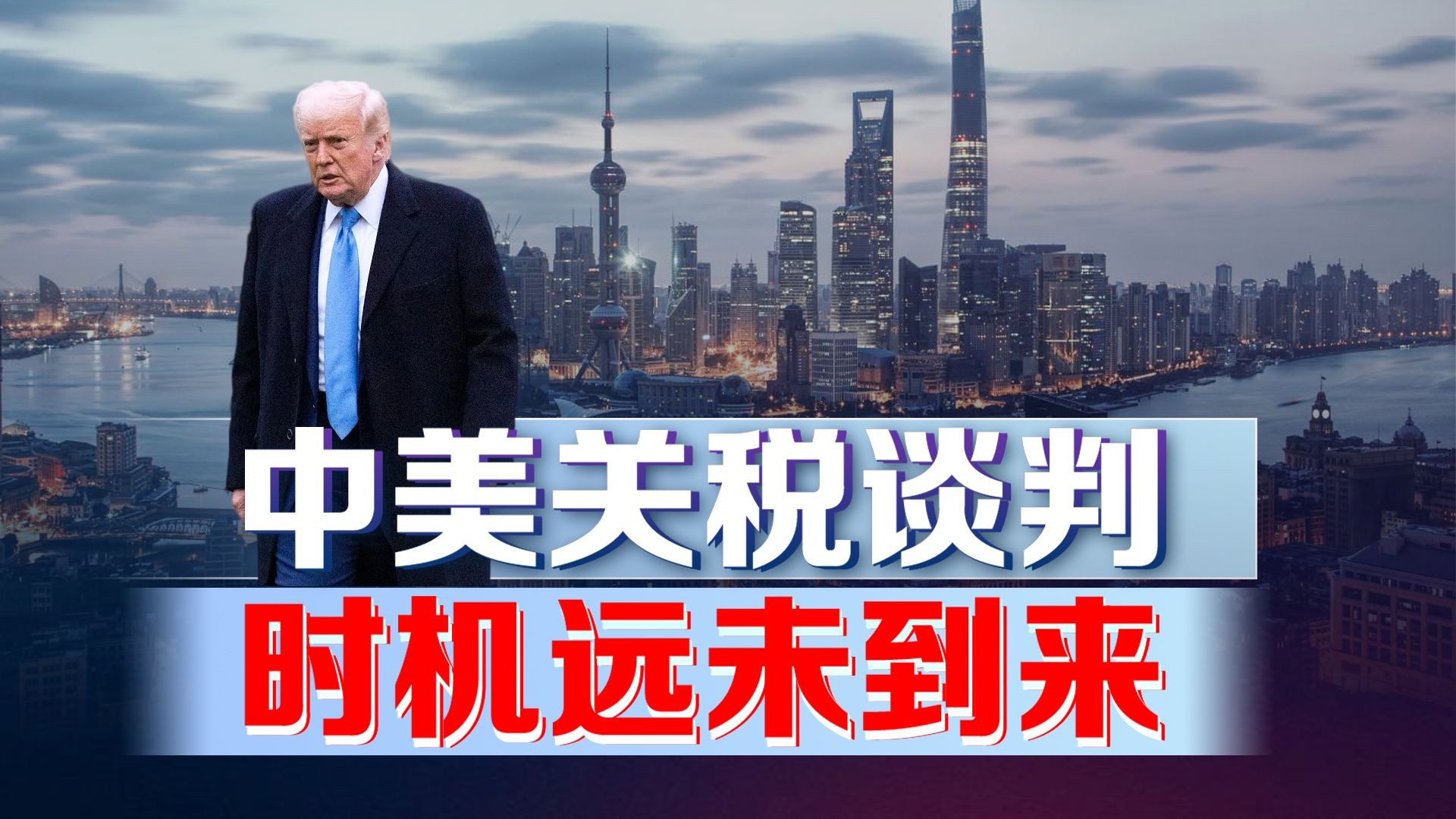 三周协议遭群嘲！特朗普关税算盘崩盘，中国备战终极局？