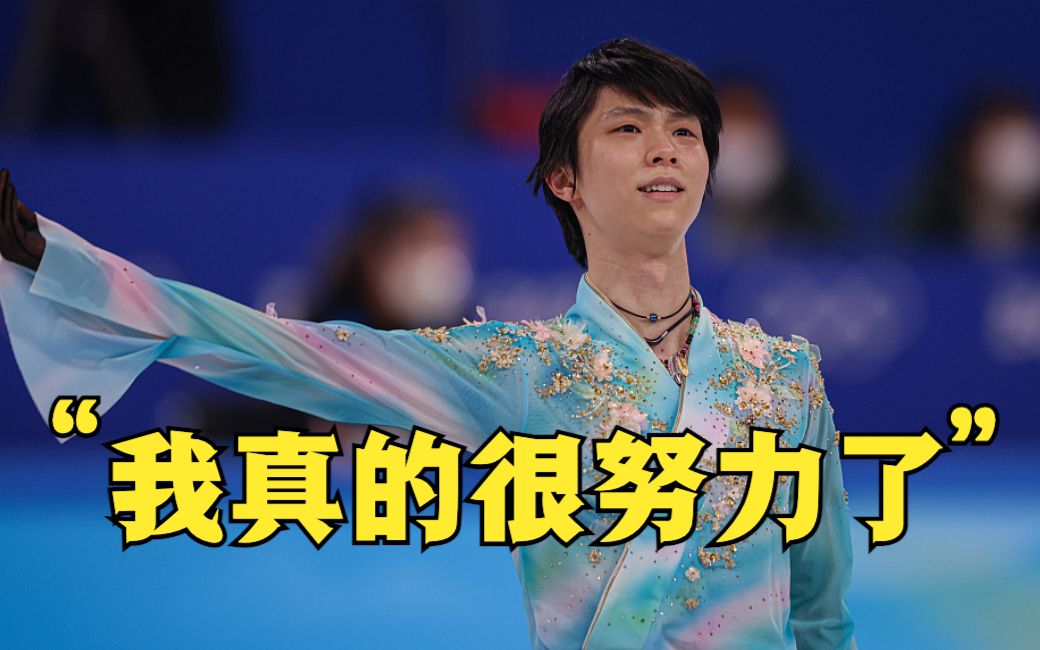 羽生结弦回应比赛结果