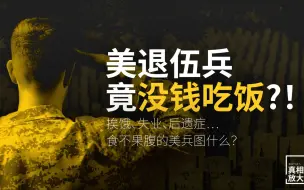 挨饿、失业、后遗症…好战的美国如何让老兵“埋单”？