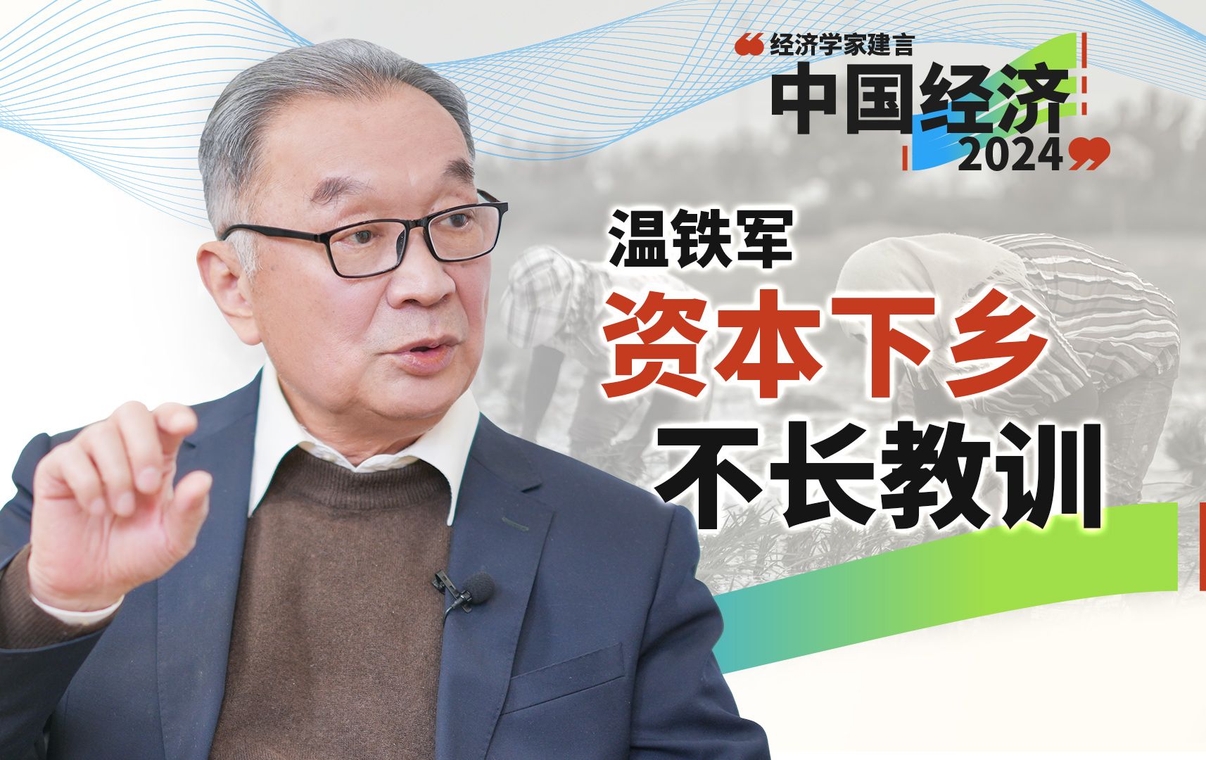 温铁军（上）：投资人脑子里没这些概念，谈什么资本下乡