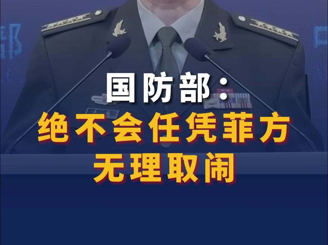 国防部：绝不会任凭菲方无理取闹