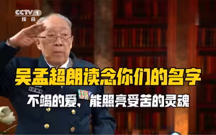 吴孟超朗读念你们的名字：不竭的爱，能照亮受苦的灵魂