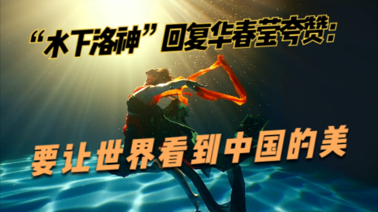 “水下洛神”回复华春莹夸赞：要让世界看到中国的美