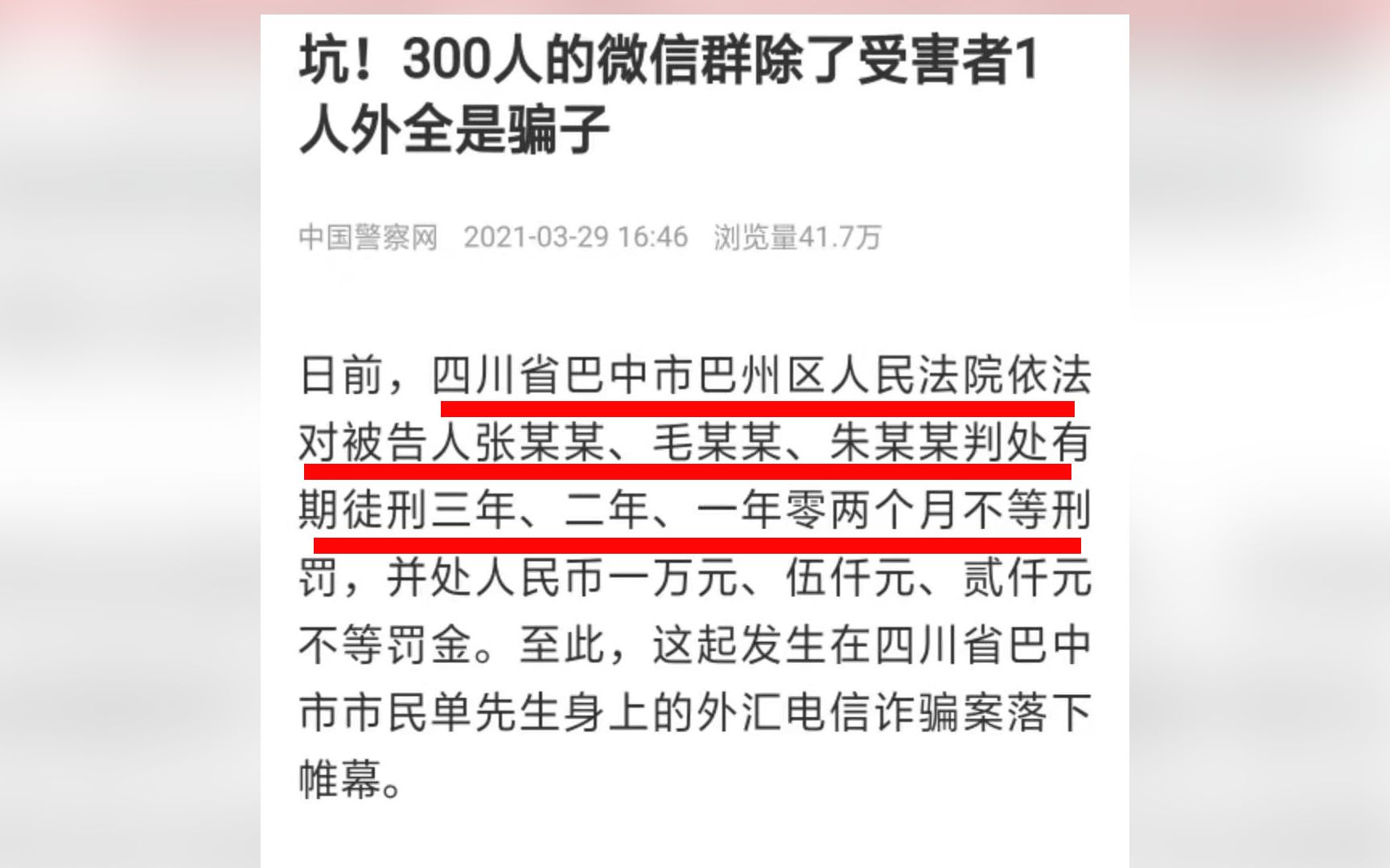 坑！300人的微信群除受害者1人全是骗子