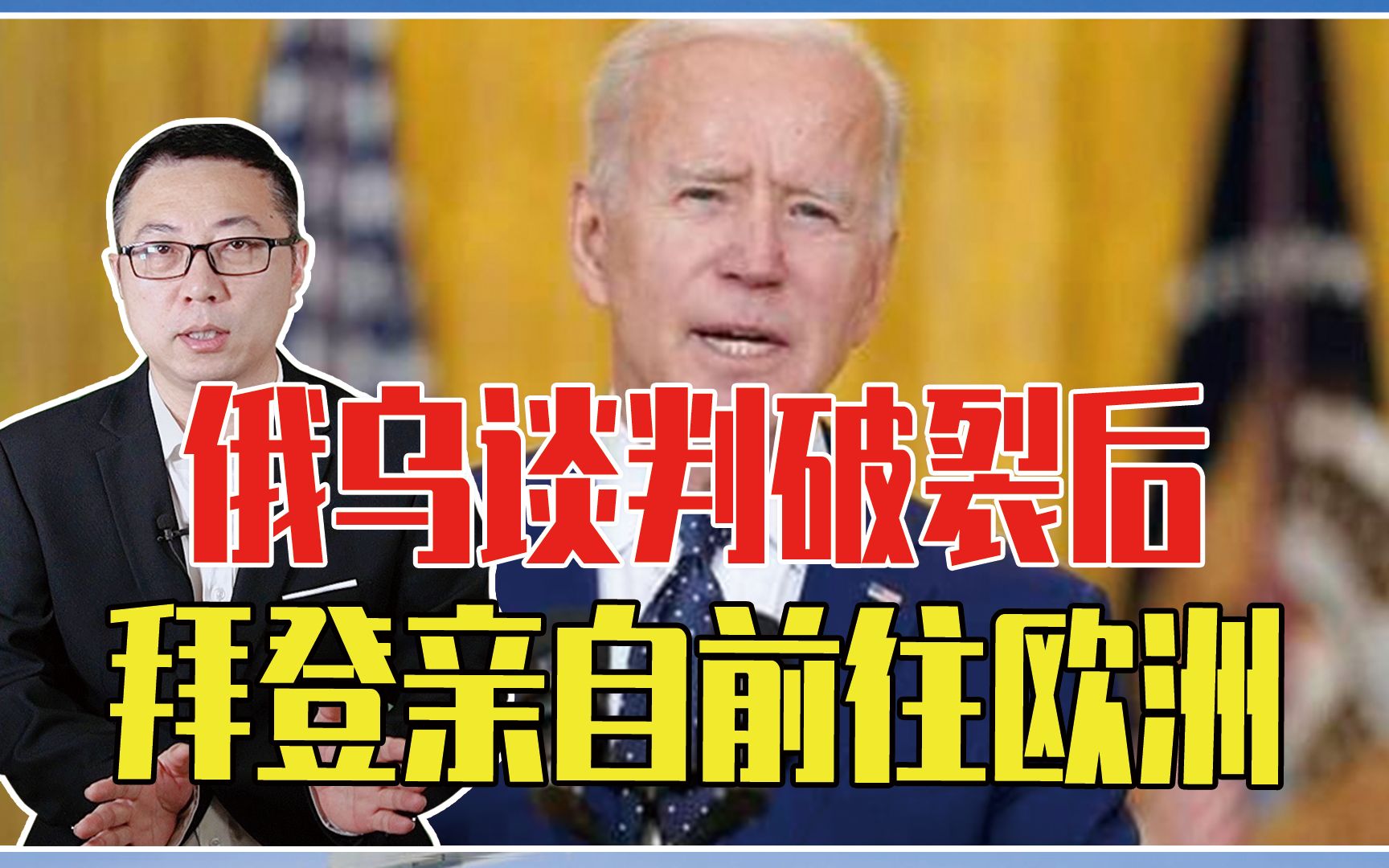 分裂俄罗斯？俄乌谈判破裂后，拜登亲自前往欧洲，策划新作战方案