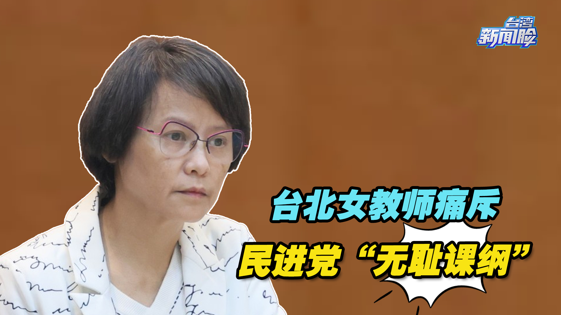 反对“去中国化”教育，台北女教师痛斥民进党“无耻课纲”