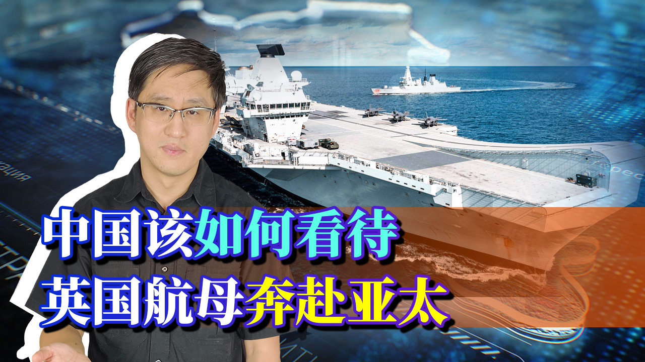 英国漏水航母奔赴亚太，首相登舰向中国喊话，中国该怎么伺候呢？