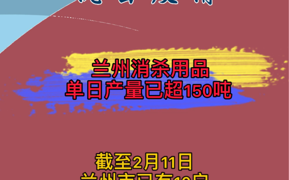 【共战疫情】兰州市消杀单日产量已超150吨