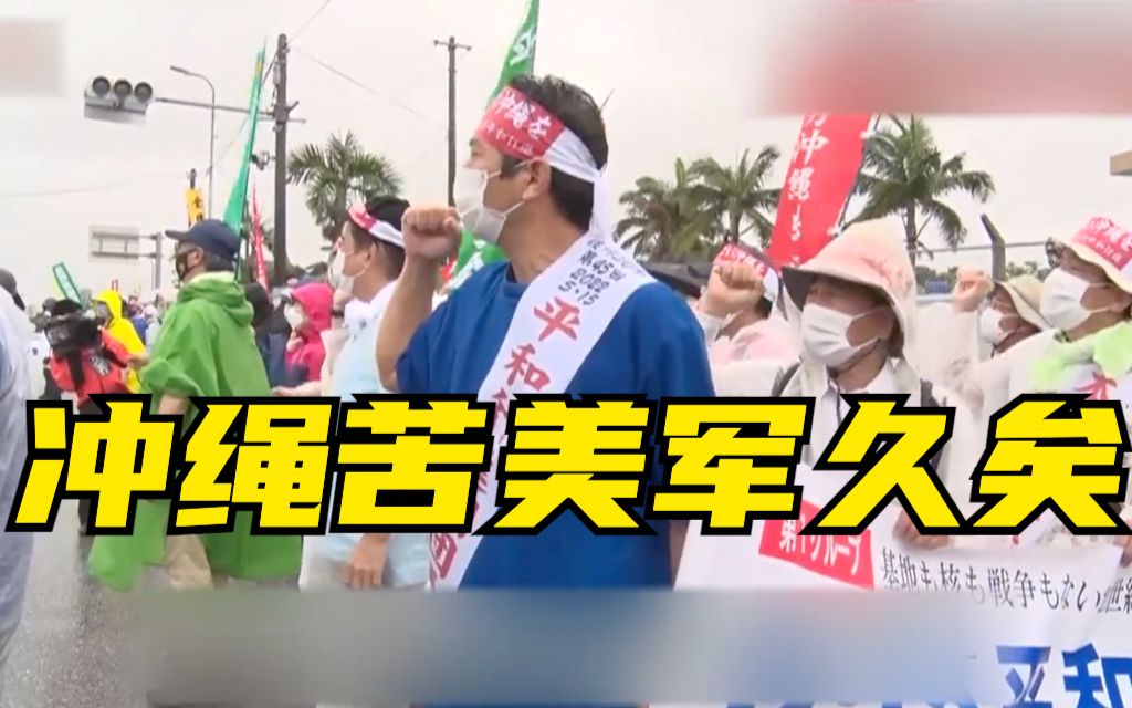 冲绳民众游行 抗议驻日美军50年带来的痛苦