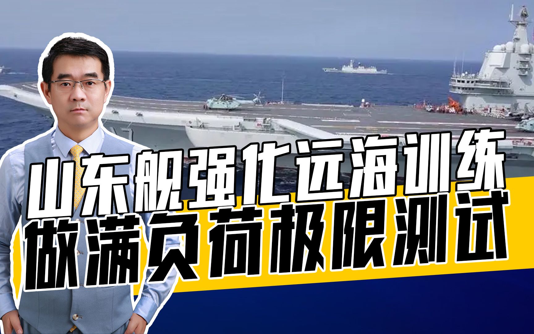 山东舰编队战略目标明确，不谋求霸权，不惧美军航母挑衅