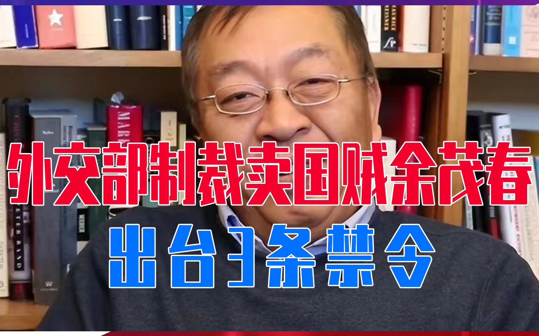 对等反制美国，外交部制裁卖国贼余茂春，出台3条禁令，不准入境