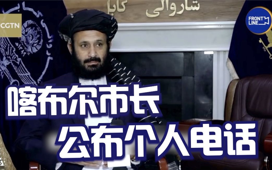 喀布尔市长向社会公布个人电话 愿尽力帮市民解决困难