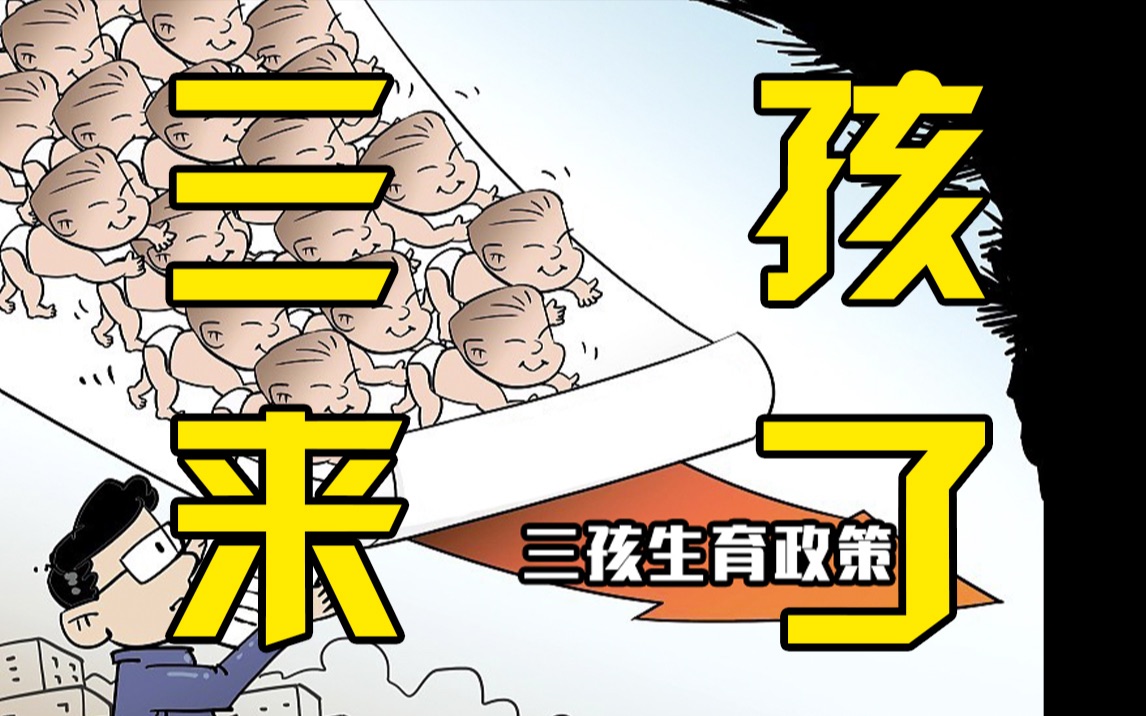 中央政治局会议明确新政：一对夫妻可生育三个子女