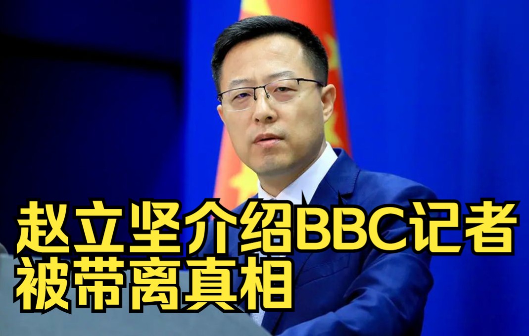 赵立坚介绍BBC记者被带离真相