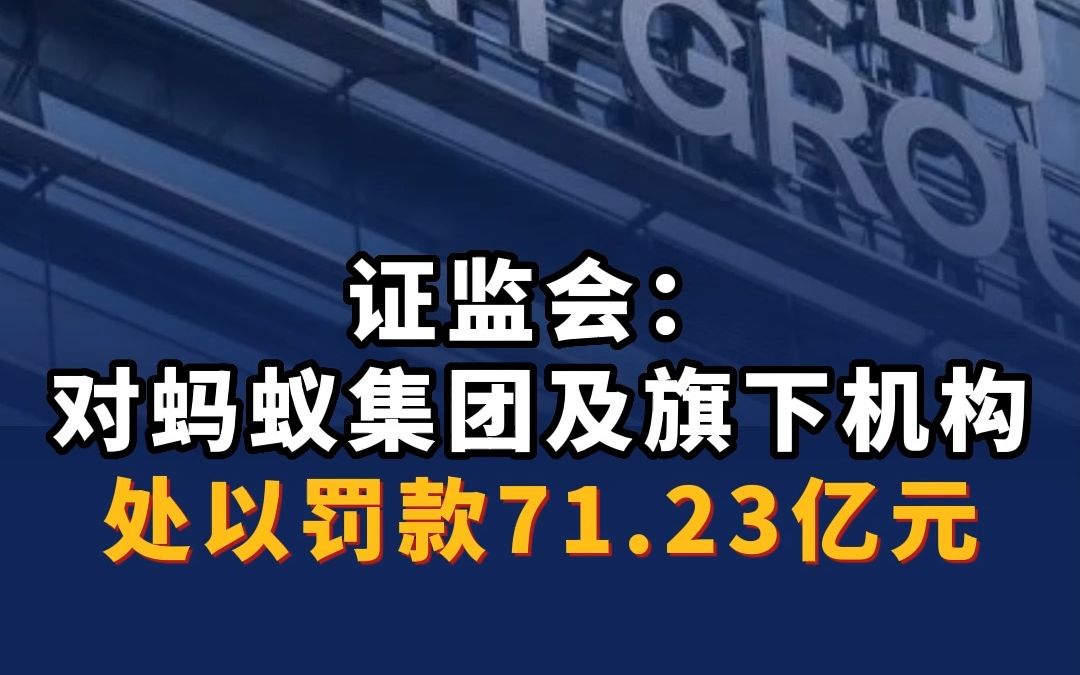 证监会：对蚂蚁集团及旗下机构处以罚款（含没收违法所得）71.23亿元
