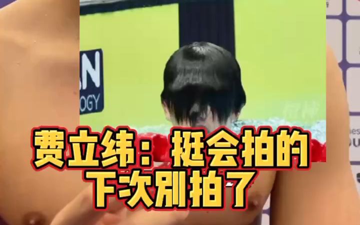 费立纬谈出水照：记者挺会拍的！下次别拍了！